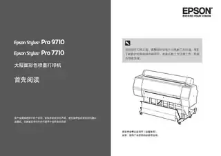 EPSON爱普生STYLUS PRO 7710_ 9710 首先阅读